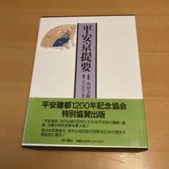 平安京提要」総監修: 角田文衛 編集: 古代学協会（角川書店） - メルカリ