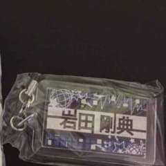三代目 岩田剛典ネームチャームのサムネイル