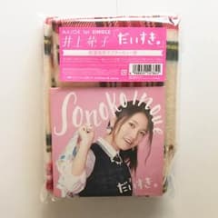 【新品】井上苑子 「だいすき。」数量限定マフラーセット盤のサムネイル