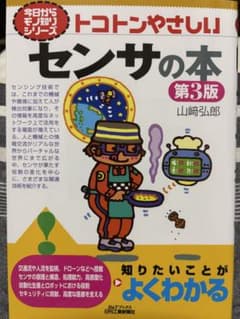 トコトンやさしいセンサの本 第3版のサムネイル