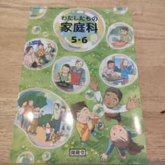 家庭科5.6年教科書のサムネイル