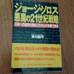 ジョージ・ソロス悪魔の21世紀戦略 : 日本への経済占領はこれからが本番であるのサムネイル