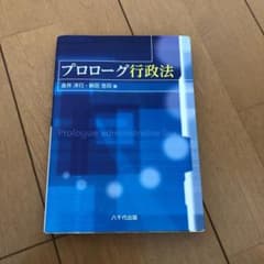 プロローグ行政法のサムネイル