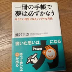一冊の手帳で夢は必ずかなう : なりたい自分になるシンプルな方法のサムネイル