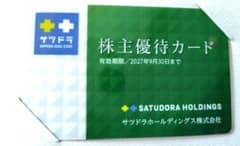【最新】サツドラホールディングス 株主優待カード 1枚のサムネイル