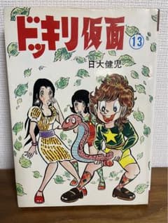 ドッキリ仮面　13巻　日大健児 m95501152633_1.jpg?1715426093