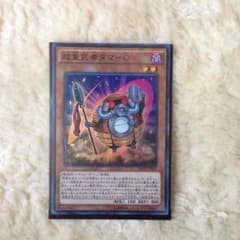遊戯王 超重武者タマーCのサムネイル