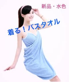 ラストセール　着る！バスタオル（水色）【新品・未開封】日本未発売品デス！のサムネイル