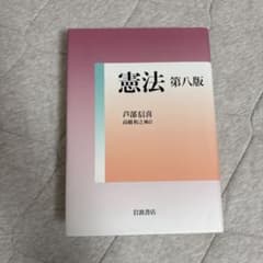 憲法 第八版 芦部信喜 高橋和之補訂のサムネイル