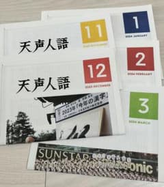 天声人語 2023年11月〜2024年3月号セットのサムネイル