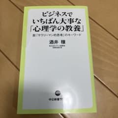 ビジネスでいちばん大事な「心理学の教養」 : 脱「サラリーマン的思考」のキーワ…のサムネイル