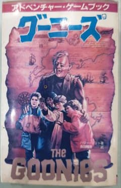 安いグーニーズ アドベンチャーゲームブックの通販商品を比較