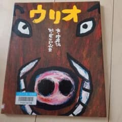ウリオ 室井滋 / 長谷川義史のサムネイル