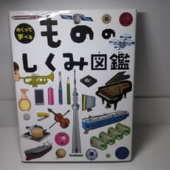 ✨美品✨めくって学べる もののしくみ図鑑のサムネイル