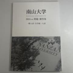 南山大学 2024年度 過去問 一般入試、全学統一試験のサムネイル