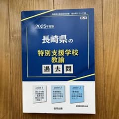 長崎県の特別支援学校教諭過去問 '25年度版のサムネイル