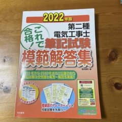 2022年版 第二種電気工事士筆記試験模範解答集のサムネイル