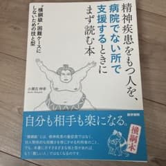 精神疾患をもつ人を、病院でない所で支援するときにまず読む本 "横綱級"困難ケー…のサムネイル