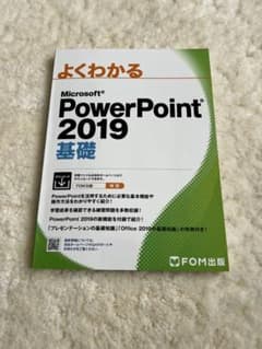 PowerPoint 2019 基礎　パワーポイントのサムネイル