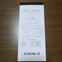 エコスグループ 株主優待券 30枚セット 計3000円分のサムネイル