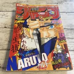週刊少年ジャンプ 2003年37・38合併号NARUTO巻頭カラー鳥山明特別読切 週刊少年ジャンプ 2003年37・38合併号NARUTO巻頭カラー鳥山明特別読切