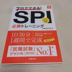 7日でできる! SPI必勝トレーニングのサムネイル
