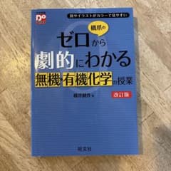 ゼロから劇的にわかる無機・有機化学の授業 改訂版のサムネイル