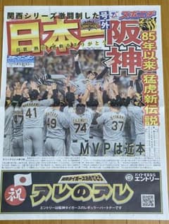 【阪神日本一】おめでとう【号外】のサムネイル