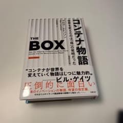 コンテナ物語 世界を変えたのは「箱」の発明だったのサムネイル