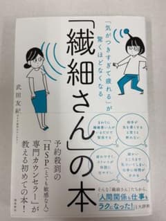 「繊細さん」の本 「気がつきすぎて疲れる」が驚くほどなくなるのサムネイル