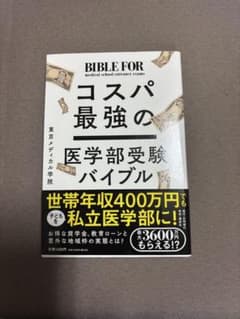 コスパ最強の医学部受験バイブルのサムネイル