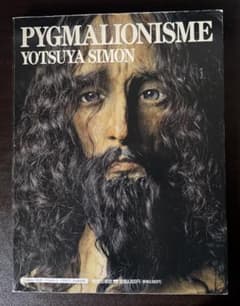 ❤️レア❤️四谷シモン、澁澤龍彦本　人形とアート特集 雑誌7冊セット ❤️レア❤️四谷シモン、澁澤龍彦本 人形とアート特集 雑誌7冊セット