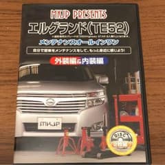 エルグランド（TE52）メンテナンスオールインワン 外装編&内装編 DVD2枚組のサムネイル