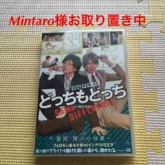 どっちもどっち 実写版DVD 未開封のサムネイル