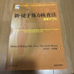 新・徒手筋力検査法 第9版 DVD付きのサムネイル