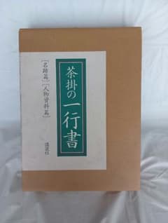 茶掛の一行書 名跡編 人物資料編 講談社 - メルカリ