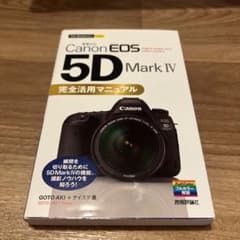 Canon EOS 5D Mark IV 完全活用マニュアルのサムネイル