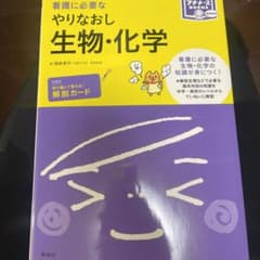 看護に必要な やりなおし生物・化学のサムネイル