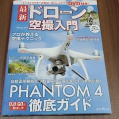 最新ドローン空撮入門 PHANTOM 4徹底ガイドのサムネイル