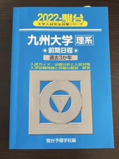 2022 駿台 九州大学 理系 前期日程 過去3か年のサムネイル