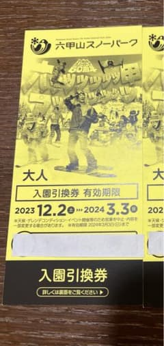 六甲山スノーパーク　入場券のサムネイル