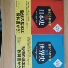 日本史 教科書 参考書 セット 書き込み教科書 日本史・世界史 セット - メルカリ