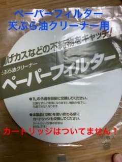 ペーパーフィルター　天ぷら油クリーナー用　10枚×13袋のサムネイル