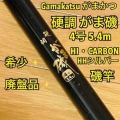 がまかつがま磯硬調5号5.4m比較的美品 希少】がまかつ 硬調 がま磯 4号 5.4m HI・CARBON HHシルバー - メルカリ
