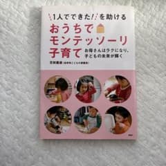 【本】おうちでモンテッソーリ子育て 百枝義雄