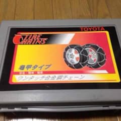 トヨタ純正ワンタッチチェーンの出品 新品未使用のサムネイル