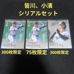Thumbnail of 2026 BBM 1st 皆川、小濱シリアルセット