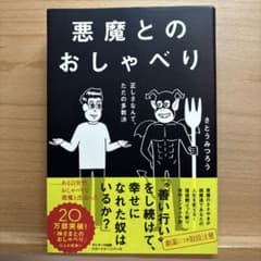 悪魔とのおしゃべり さとうみつろうのサムネイル