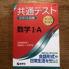 共通テスト スマート対策 数学Ⅰ・A アップデート版のサムネイル