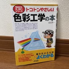 トコトンやさしい！ 色彩工学の本のサムネイル